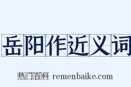 岳阳作近义词是什么意思的图片